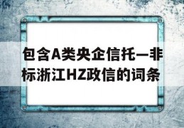 包含A类央企信托—非标浙江HZ政信的词条