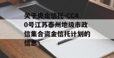 关于央企信托-CC40号江苏泰州地级市政信集合资金信托计划的信息