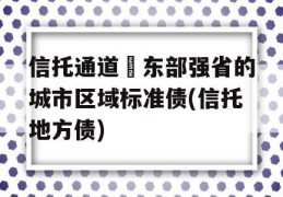 信托通道–东部强省的城市区域标准债(信托地方债)