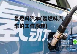 氢燃料汽车(氢燃料汽车的工作原理)