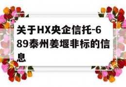 关于HX央企信托-689泰州姜堰非标的信息