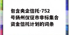 包含央企信托-752号扬州仪征市非标集合资金信托计划的词条