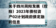 关于四川简阳发展（控股）2023年债权资产02计划政府债定融的信息