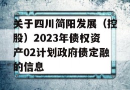 关于四川简阳发展（控股）2023年债权资产02计划政府债定融的信息