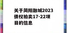 关于简阳融城2023债权拍卖17-22项目的信息