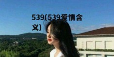 539(539爱情含义)