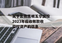 关于云南昆明五华国投2023年应收账款收益权资产的信息