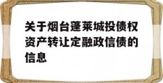 关于烟台蓬莱城投债权资产转让定融政信债的信息