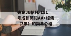 央企JG信托-151号成都简阳AA+标债（3年）的简单介绍