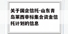 关于国企信托-山东青岛莱西非标集合资金信托计划的信息