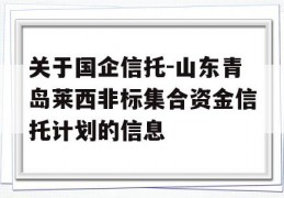 关于国企信托-山东青岛莱西非标集合资金信托计划的信息