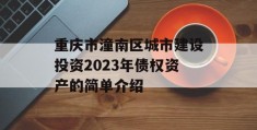 重庆市潼南区城市建设投资2023年债权资产的简单介绍