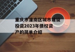 重庆市潼南区城市建设投资2023年债权资产的简单介绍