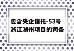 包含央企信托-53号浙江湖州项目的词条