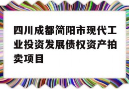 四川成都简阳市现代工业投资发展债权资产拍卖项目