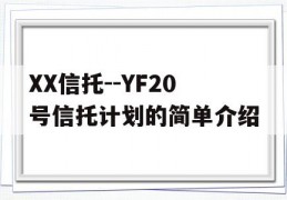 XX信托--YF20号信托计划的简单介绍