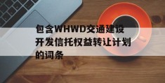 包含WHWD交通建设开发信托权益转让计划的词条