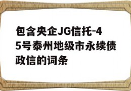 包含央企JG信托-45号泰州地级市永续债政信的词条