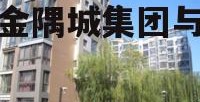 洛阳金隅城债权一期(洛阳金隅城集团与城投)