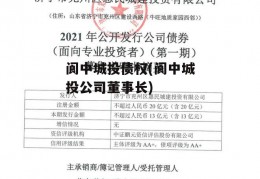 阆中城投债权(阆中城投公司董事长)