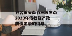 包含重庆奉节三峡生态2023年债权资产政府债定融的词条