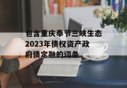 包含重庆奉节三峡生态2023年债权资产政府债定融的词条