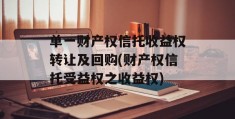 单一财产权信托收益权转让及回购(财产权信托受益权之收益权)