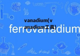 vanadium(vanadium工具)