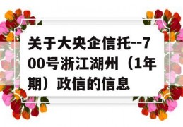 关于大央企信托--700号浙江湖州（1年期）政信的信息