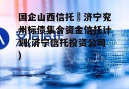 国企山西信托–济宁兖州标债集合资金信托计划(济宁信托投资公司)