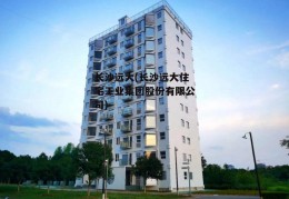 长沙远大(长沙远大住宅工业集团股份有限公司)