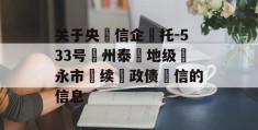 关于央‮信企‬托-533号‮州泰‬地级‮永市‬续‮政债‬信的信息