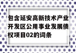 包含延安高新技术产业开发区公用事业发展债权项目02的词条