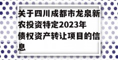 关于四川成都市龙泉新农投资特定2023年债权资产转让项目的信息