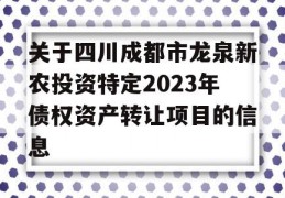 关于四川成都市龙泉新农投资特定2023年债权资产转让项目的信息