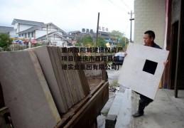 重庆酉阳城建债权资产项目(重庆市酉阳县城建实业集团有限公司)