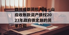 四川成都简阳两湖一山应收账款资产债权2023年政府债定融的简单介绍