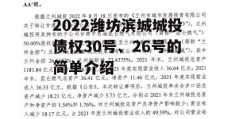 2022潍坊滨城城投债权30号、26号的简单介绍