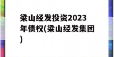 梁山经发投资2023年债权(梁山经发集团)