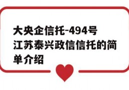 大央企信托-494号江苏泰兴政信信托的简单介绍