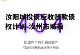 关于响水县华辰新农村建设发展2022年应收账款债权的信息