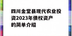 四川金堂县现代农业投资2023年债权资产的简单介绍