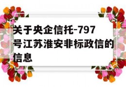 关于央企信托-797号江苏淮安非标政信的信息