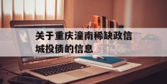 关于重庆潼南稀缺政信城投债的信息