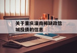 关于重庆潼南稀缺政信城投债的信息