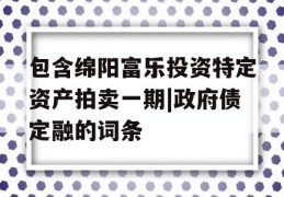 包含绵阳富乐投资特定资产拍卖一期|政府债定融的词条