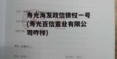 寿光海发政信债权一号(寿光百信置业有限公司咋样)