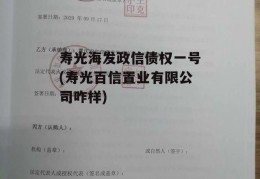 寿光海发政信债权一号(寿光百信置业有限公司咋样)