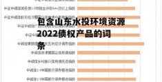 包含山东水投环境资源2022债权产品的词条