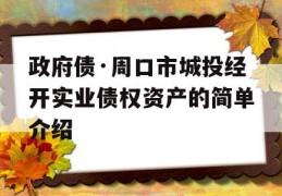 政府债·周口市城投经开实业债权资产的简单介绍